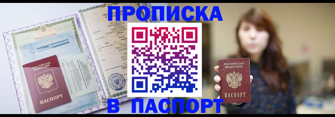 прописка 2025 в Котовске